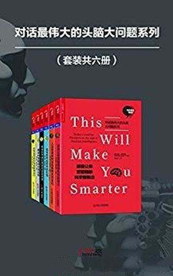 《对话最伟大的头脑大问题系列》布罗克曼/套装共6册