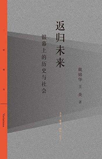 《返归未来：银幕上的历史与社会》戴锦华/七次深度对谈