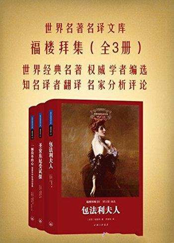 《福楼拜集》套装共3册 福楼拜/世界名著名译文库系列书