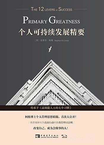 《个人可持续发展精要》史蒂芬·柯维/心理学运用权威