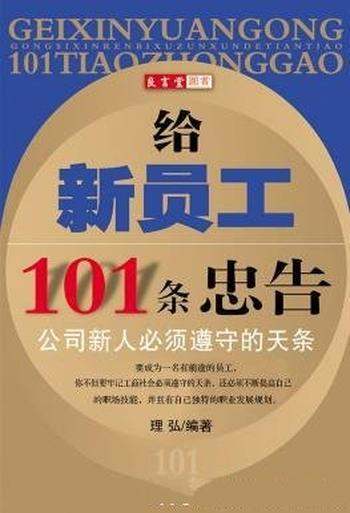 《给新员工101条忠告》理弘/是公司新人 必须遵守的天条