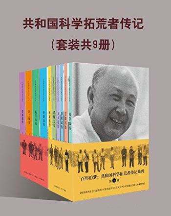 《共和国科学拓荒者传记》套装九册/科学拓荒者百年追梦