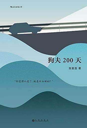 《狗夫200天》陈紫莲/如果你思考过 我们的一生该怎么过