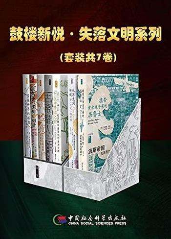 《鼓楼新悦·失落文明系列》套装共7卷/本书豆瓣评分8.8