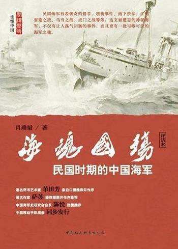 《海魂国殇》[评话本]肖璞韬/介绍了民国时期的中国海军