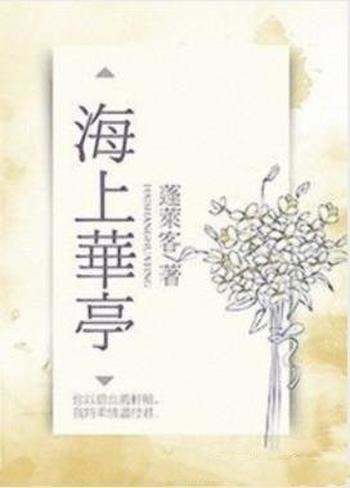 《海上华亭》蓬莱客/你以颈血书轩辕我将柔情尽付君