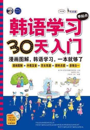 《韩语学习零起点30天入门》/漫画图解韩语学习一本就够