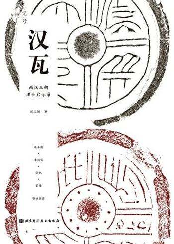 《汉瓦》刘三解/还原了中国历史首个平民帝国的建国之秘