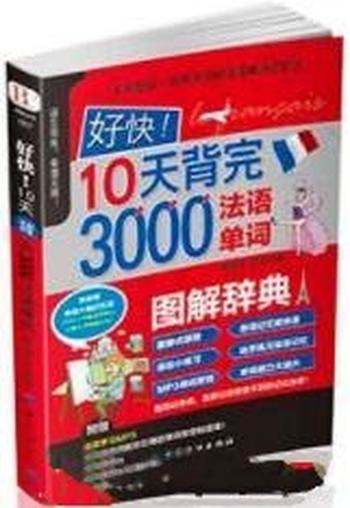 《好快！10天背完3000法语单词》陈慧萍/分为十大主题