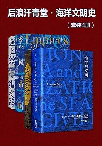 《后浪汗青堂·海洋文明史》/本书刻画古代航路变迁历程