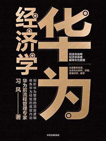 《华为经济学》习风/管理专家教你修炼华为经验底层内功