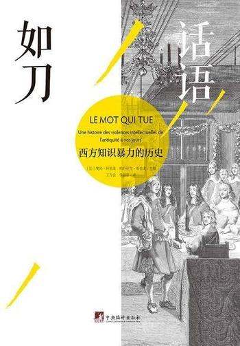 《话语如刀：西方知识暴力的历史》樊尚·阿祖莱/知识圈