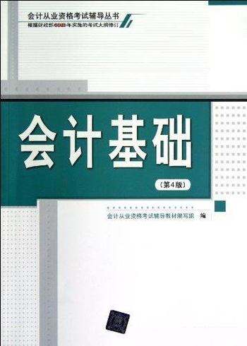 《会计基础》第4版/会计从业资格考试辅导丛书考试大纲