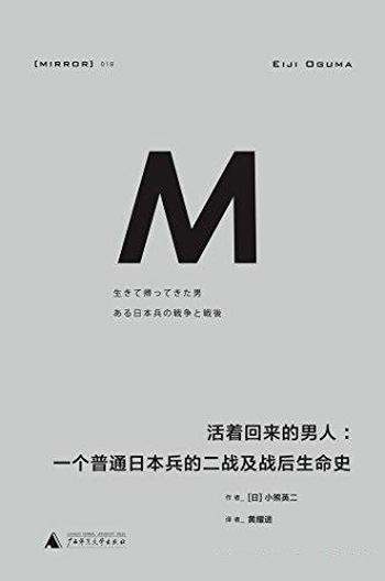 《活着回来的男人》/一个普通日本兵的二战及战后生命史