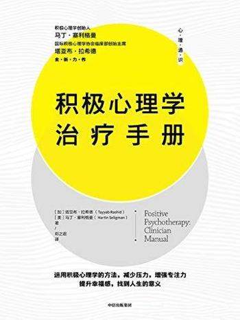 《积极心理学治疗手册》拉希德/让你拥有充实且高效人生