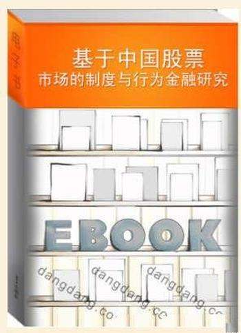 《基于中国股票市场的制度与行为金融研究》梁立俊