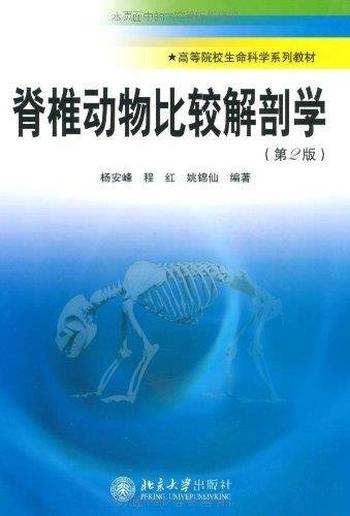 《脊椎动物比较解剖学》杨安峰 第2版/生命科学系列教材