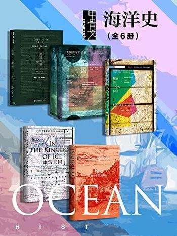 《甲骨文·海洋史》全6册/包含辉煌信标+深蓝帝国等六册