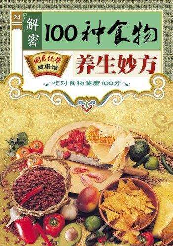 《解密100种食物养生妙方》威国医绝学健康馆/生妙方