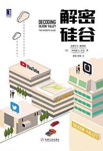 《解密硅谷》米歇尔·梅西纳/中国如何缔造伟大的公司