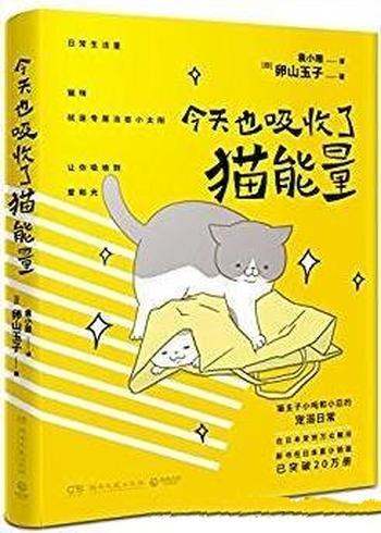 《今天也吸收了猫能量》卵山玉子/人气猫咪搞笑漫画