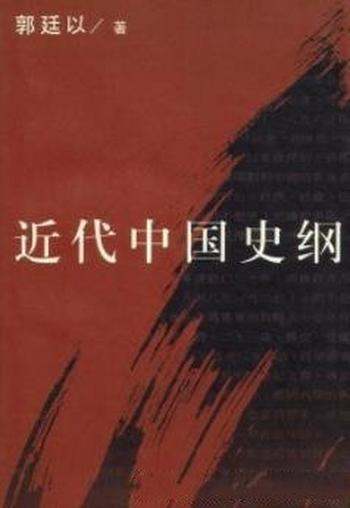 《近代中国史纲》[上下册]郭廷以/先生晚年的重要著作