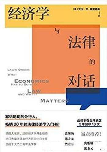 《经济学与法律的对话》弗里德曼/畅销法律经济学入门书