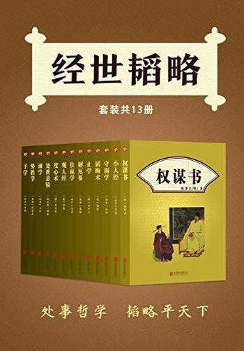 《经世韬略》套装 共13册/权谋书+小人经+守弱学+韬晦术