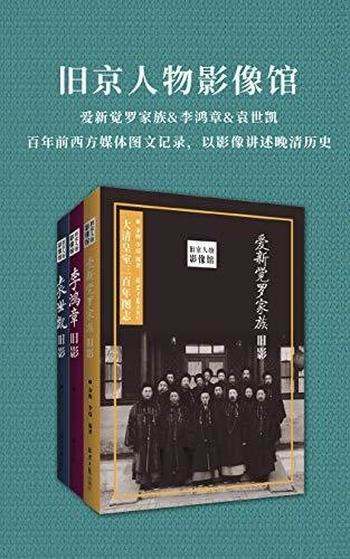 《旧京人物影像馆》[套装三册]张社生/晚清四十年大事