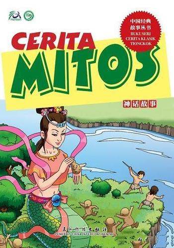 《卡通版中国神话故事》中印尼文对照/中国经典故事丛书