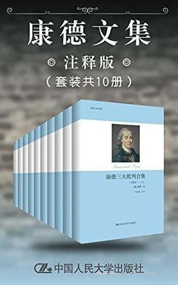 《康德文集》注释版 套装共10册/哲学 历史哲学政治哲学