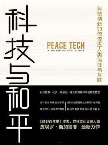 《科技与和平》皮埃罗·斯加鲁菲/科技也是和平捍卫者