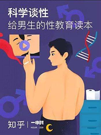 《科学谈性：给男生的性教育读本》知乎/「一小时」系列