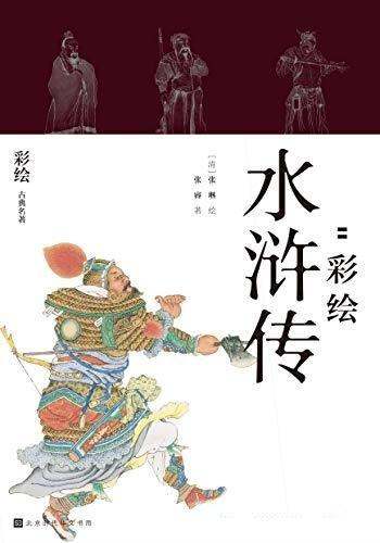 《快意江湖：彩绘水浒传》全二册/自从问世以来广为流传