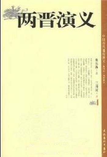 《两晋演义》[上下册]蔡东藩/深受读者青睐