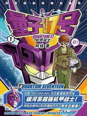 《量子17号：机甲战士》第1卷 阿桂/漫画家阿桂筹备多年