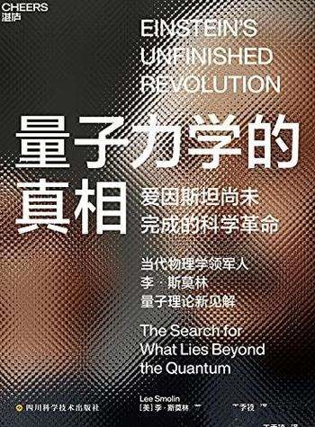 《量子力学的真相》李·斯莫林/爱因斯坦后科学走向何方