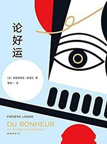 《论好运》弗雷德里克·勒诺瓦/本书风靡欧洲的疗愈哲学