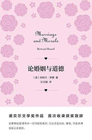 《论婚姻与道德》罗素/听哲学大师谈如何经营婚姻与爱情