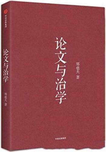 《论文与治学》郑也夫/中社会科学院世界宗教所哲学硕士