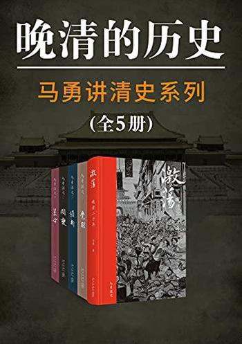 《马勇讲清史》五册/重叙晚清历史传统创新重构中国社会