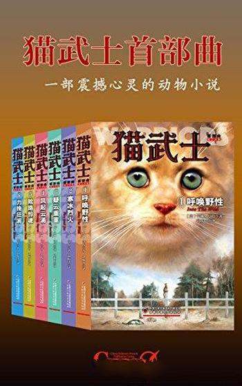 《猫武士首部曲》[套装共6册]艾琳 亨特/销量突破五千万