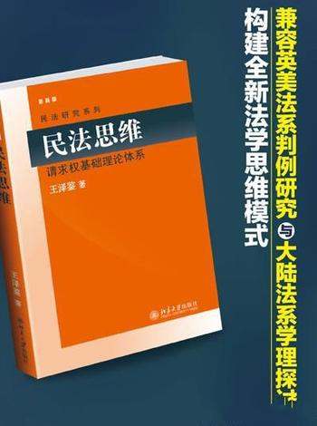 《民法思维》/大陆和台湾地区民法比较研究也应有所助益