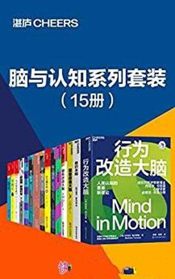 《脑与认知系列套装》15册/大胆挑战脑科学中的终极问题