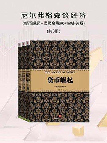 《尼尔弗格森谈经济》[共3册]弗格森/剖析全球金融及经