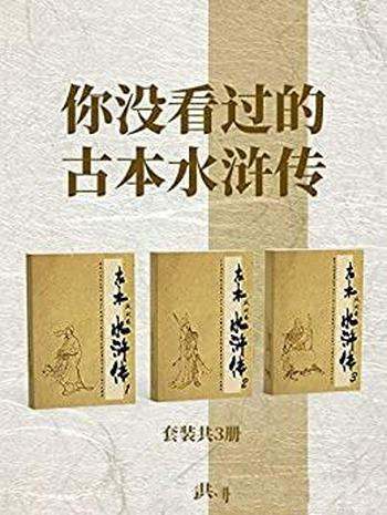 《你没看过的古本水浒传》套装3册 施耐庵/艺术风格一致