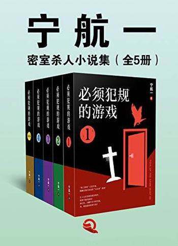 《宁航一：密室杀人小说集》全5册/14死亡游戏 等你入局