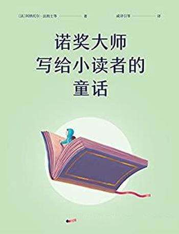 《诺奖大师写给小读者的童话》/选五位诺奖作家童话故事