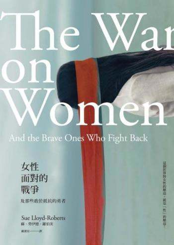 《女性面對的戰爭》蘇·勞伊德·羅伯茨/她是戰地女記者