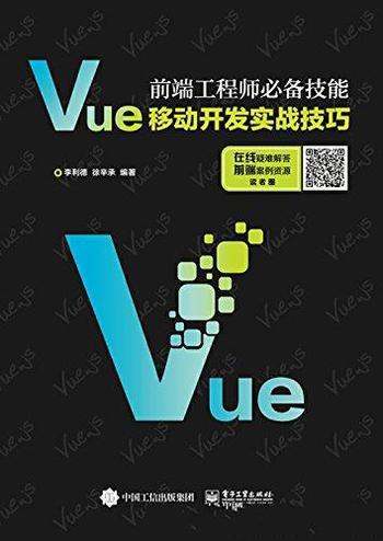 《前端工程师必备技能》李利德/Vue移动开发的实战技巧